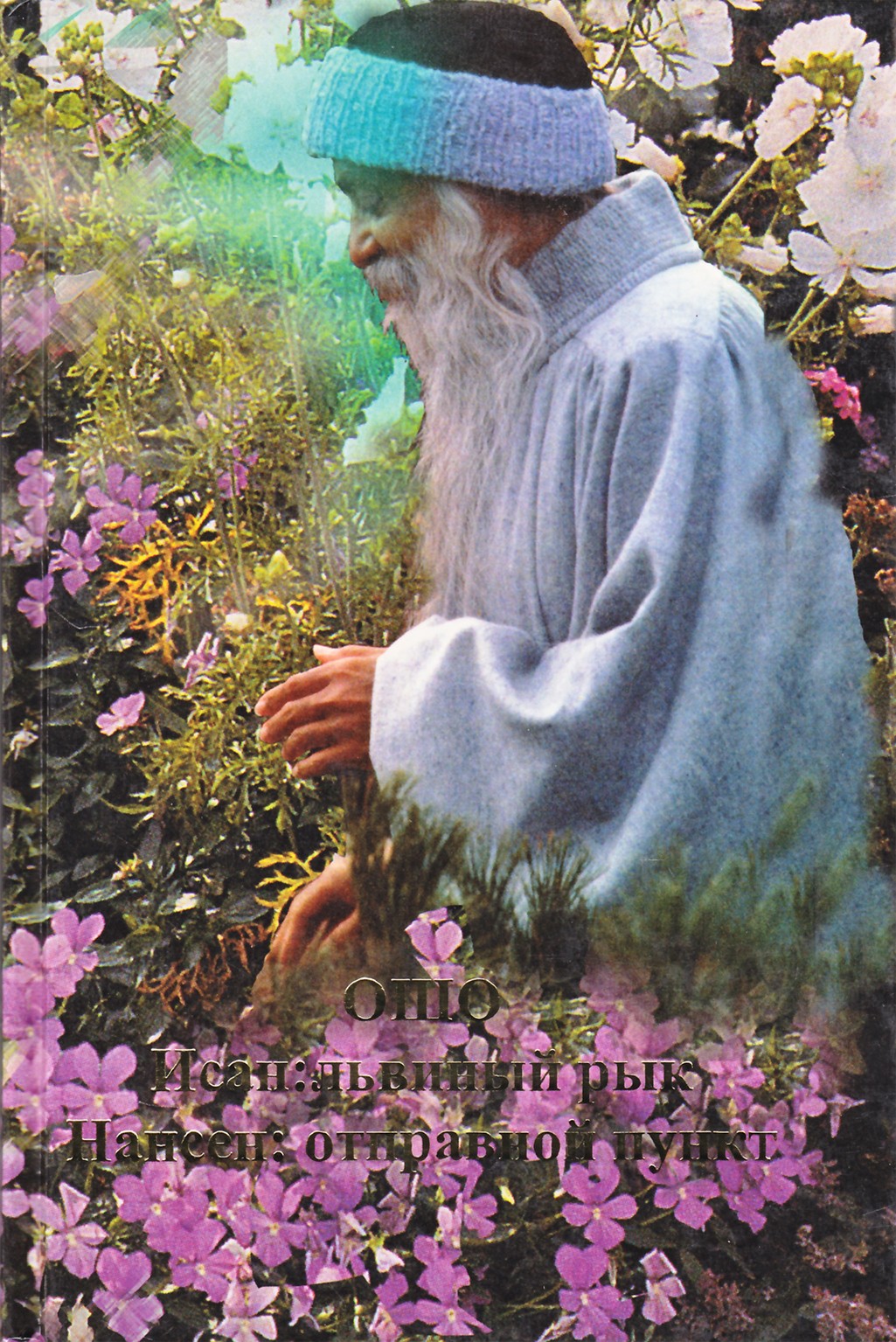 Ošo "Liūto riaumojimas Isanas. Nansenas: pradžios taškas"