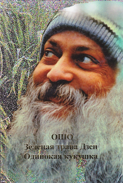 Ošo "Zen žalia žolė. Vieniša gegutė"