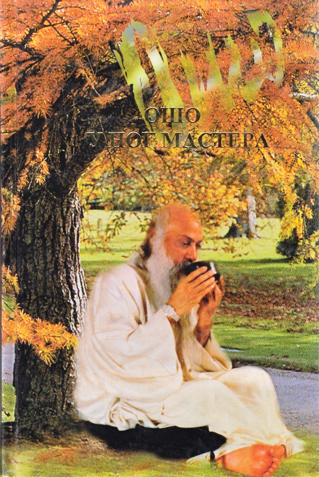 Ošo „Prie šeimininko kojų“