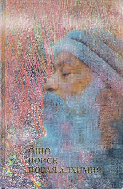 Ošo "Paieška. Naujoji alchemija"