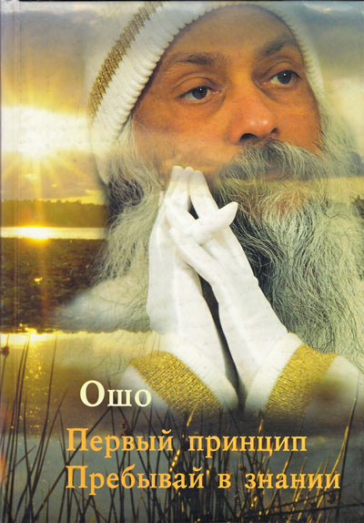 Ošo "Pirmasis principas. Laikykitės žinių"