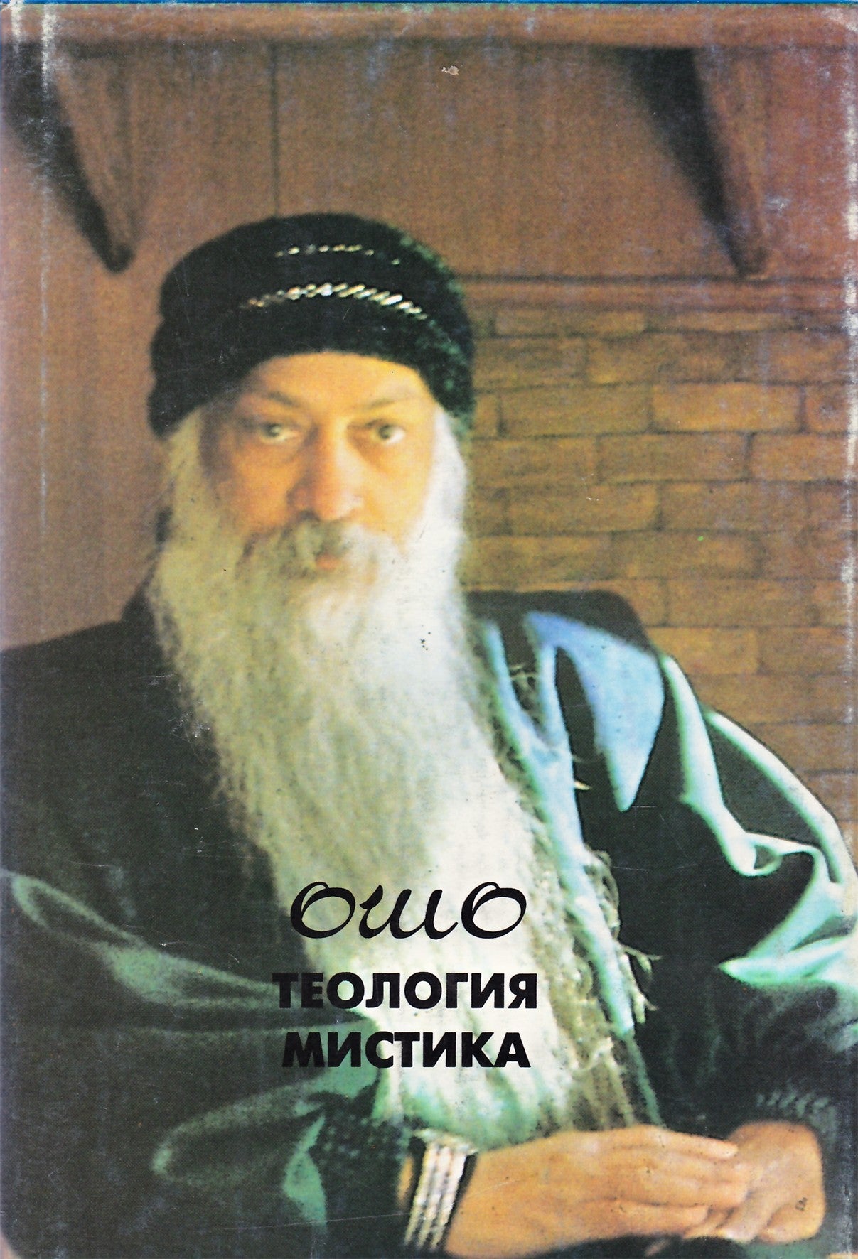 Ošo „Mistiko teologija“