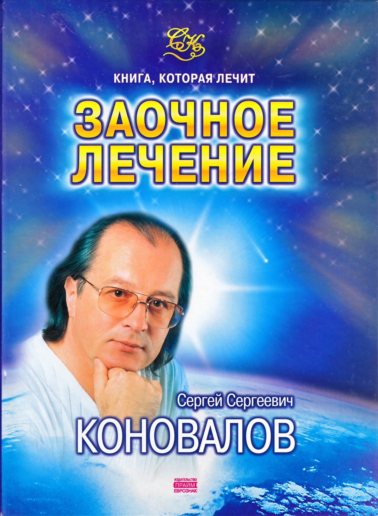 Sergejus Konovalovas „Laikykitės korespondencijos“