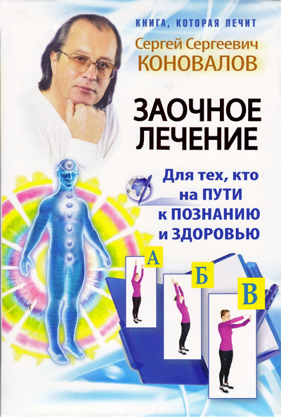Sergejus Konovalovas "Gydymas korespondencijoje. Tiems, kurie eina žinių ir sveikatos keliu"