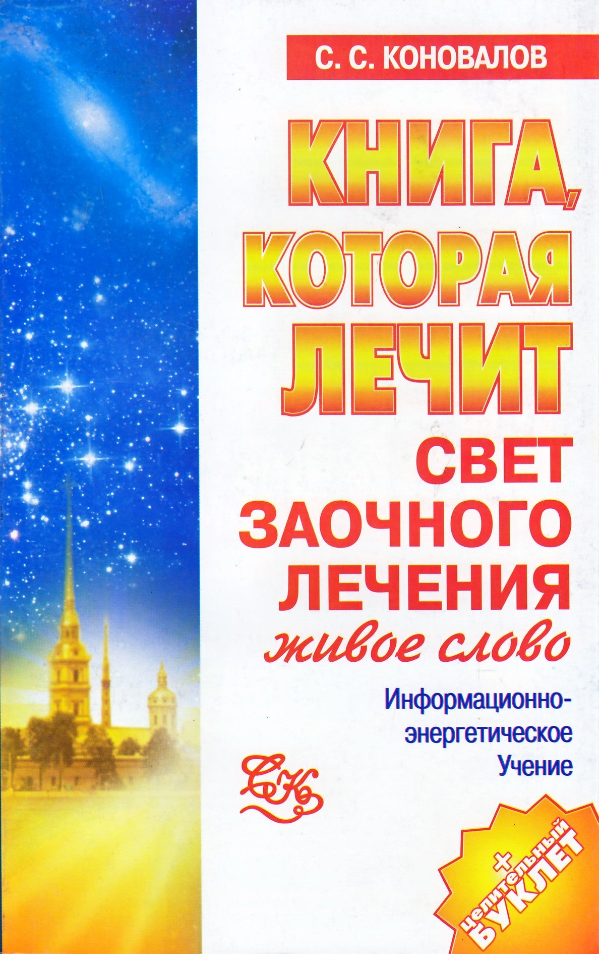 Sergejus Konovalovas "Neatvykusio gydymo šviesa. Gyvas žodis" 16