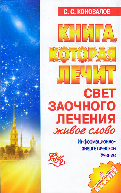 Sergejus Konovalovas "Neatvykusio gydymo šviesa. Gyvas žodis" 16