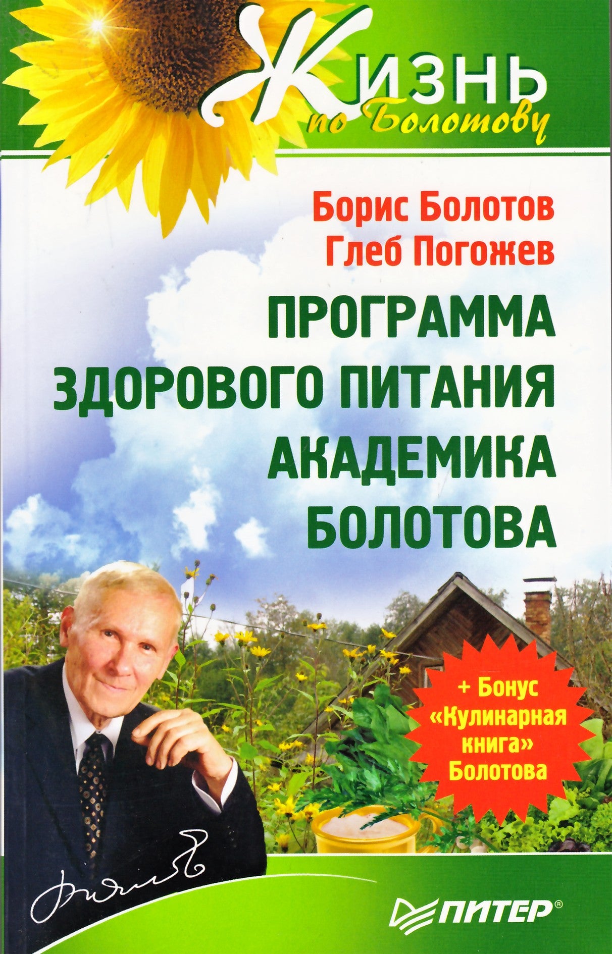 Борис Болотов "Программа здорового питания академика Болотова"