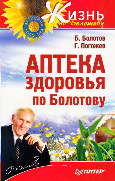 Болотов "Аптека здоровья по Болотову"