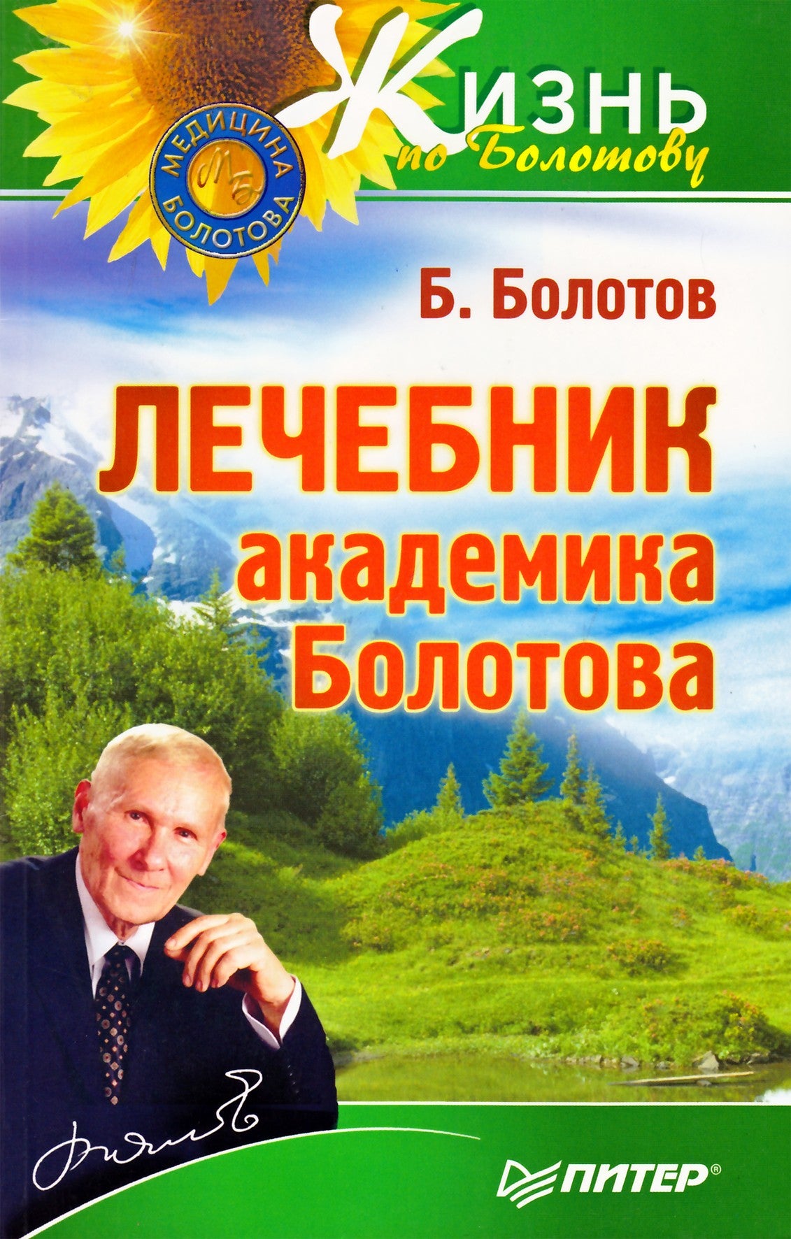 Болотов "Лечебник академика Болотова"