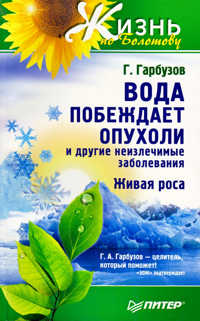 Гарбузов "Вода побеждает опухоли и другие неизлечимые заболевания"