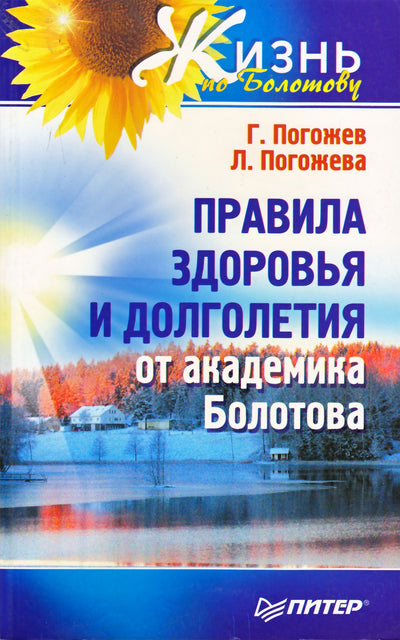 Глеб Погожев "Правила здоровья и долголетия от академика Болотова"