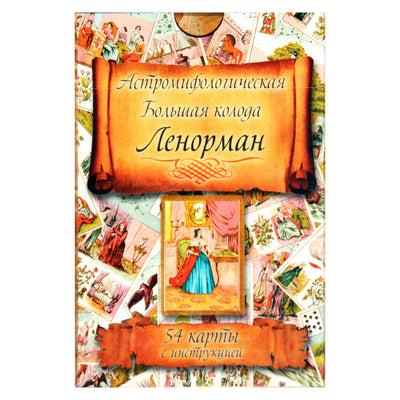 Карты Доступное руководство для гадания на Большой колоде Леноман