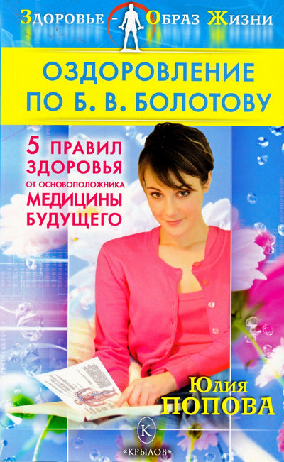 Юлия Попова "Оздоровление по Б.В.Болотову: Пять правил здоровья от основоположника медицины будущего"