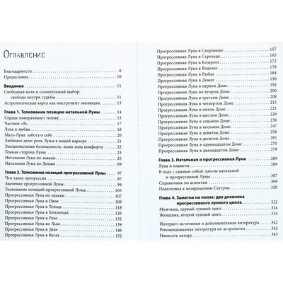 Эми Хэрринг "Астрология Луны: освещающее путешествие по знакам и Домам"