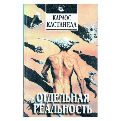 Карлос Кастанеда "Отдельная реальность"
