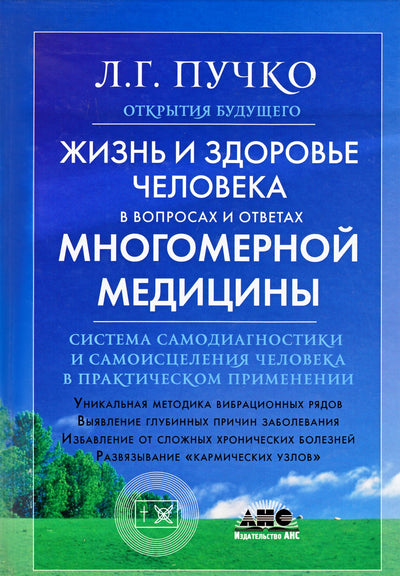 Liudmila Puchko „Žmogaus gyvybė ir sveikata daugiamatės medicinos klausimais ir atsakymuose“