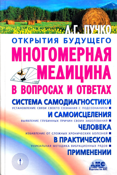 Liudmila Puchko "Daugiamatė medicina klausimais ir atsakymuose"
