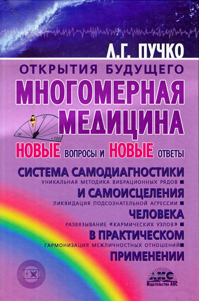 Liudmila Pučko "Ateities atradimai. Daugiamatė medicina. Nauji klausimai ir nauji atsakymai."