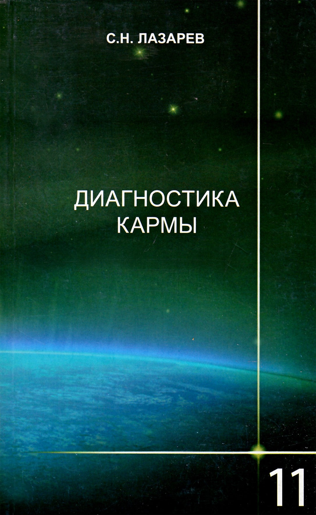 Sergejus Lazarevas „Karmos diagnostika“ 11
