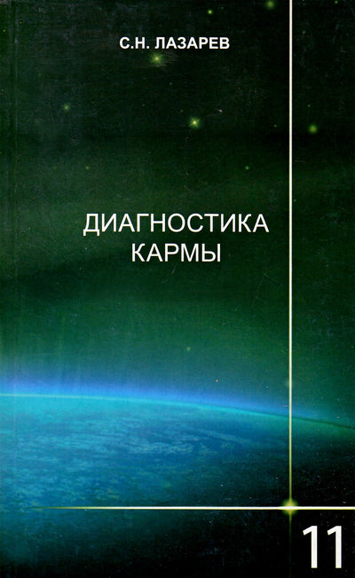 Sergejus Lazarevas „Karmos diagnostika“ 11