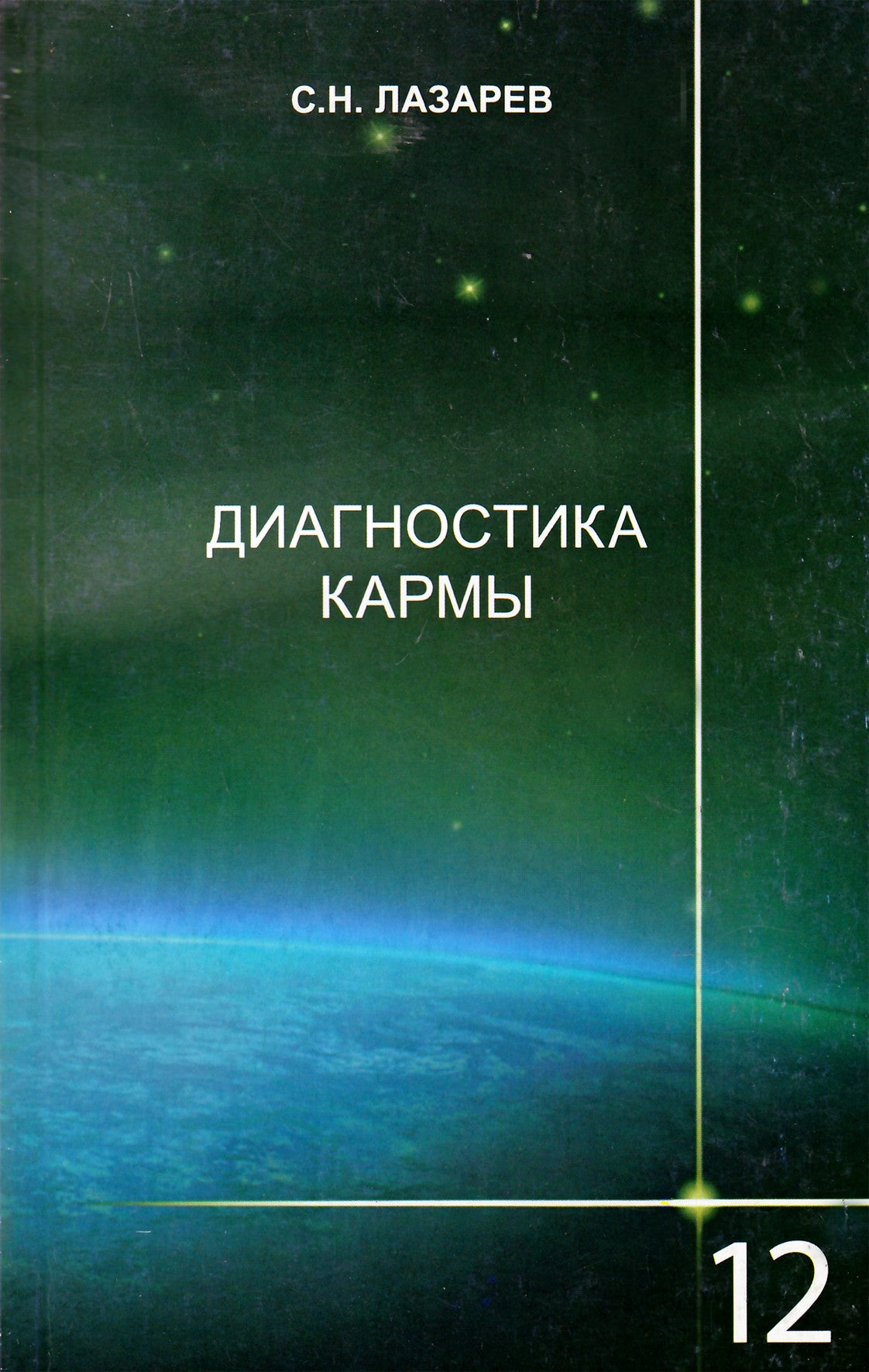 Lazarevas „Karmos diagnostika“ 12 NAUJIENA