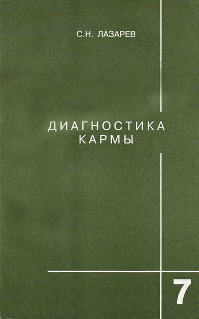 Lazarevas „Karmos diagnostika“ 7