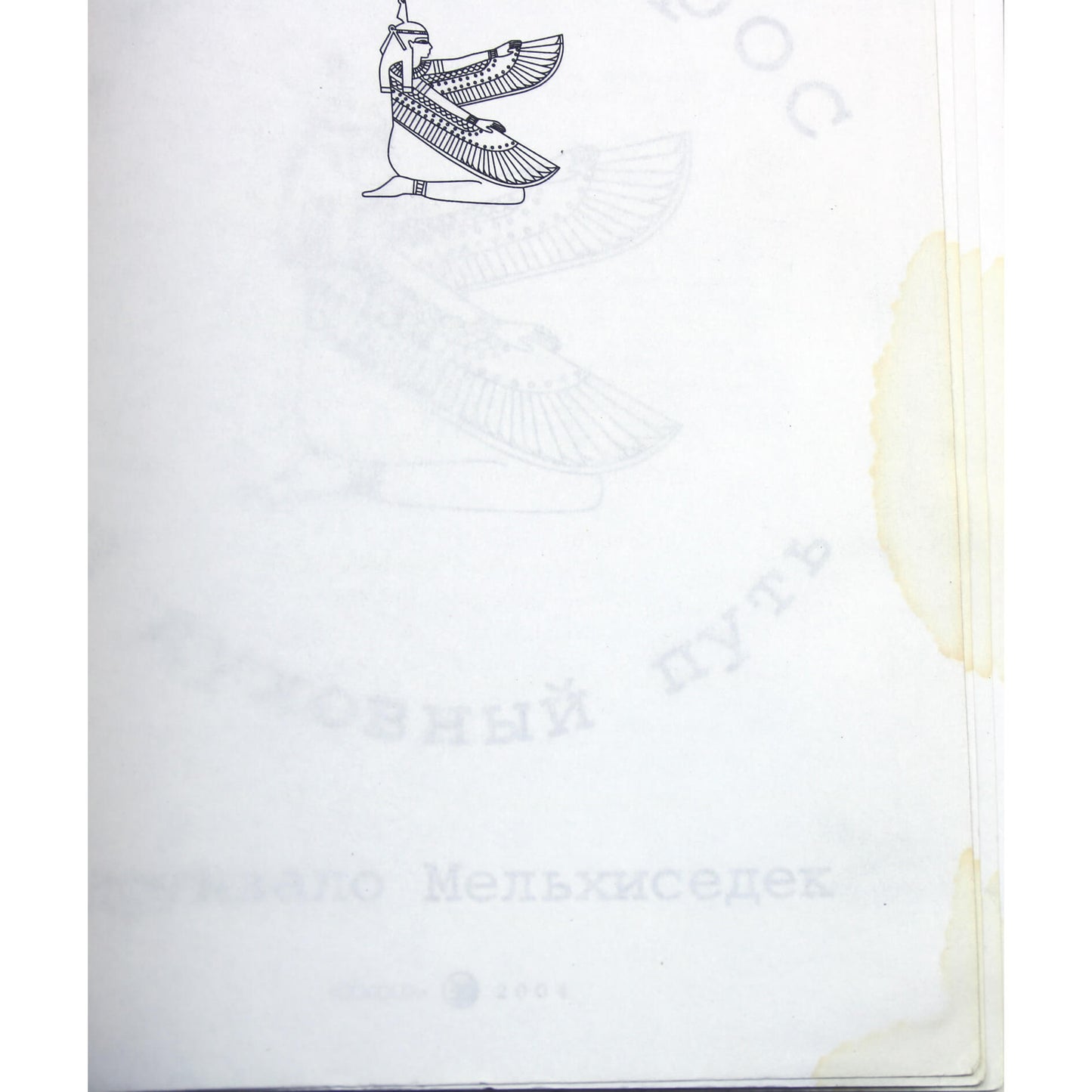 Друнвало Мельхиседек "Любовь, Эрос и духовный путь"