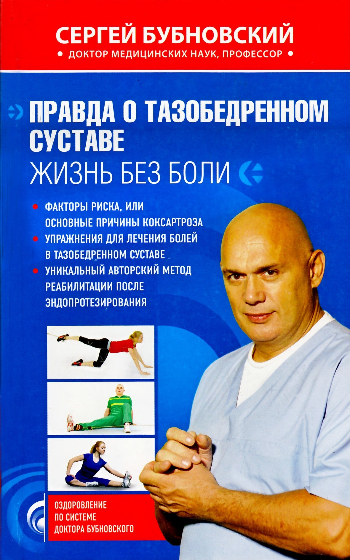 Sergejus Bubnovskis „Tiesa apie klubo sąnarį: gyvenimas be skausmo“