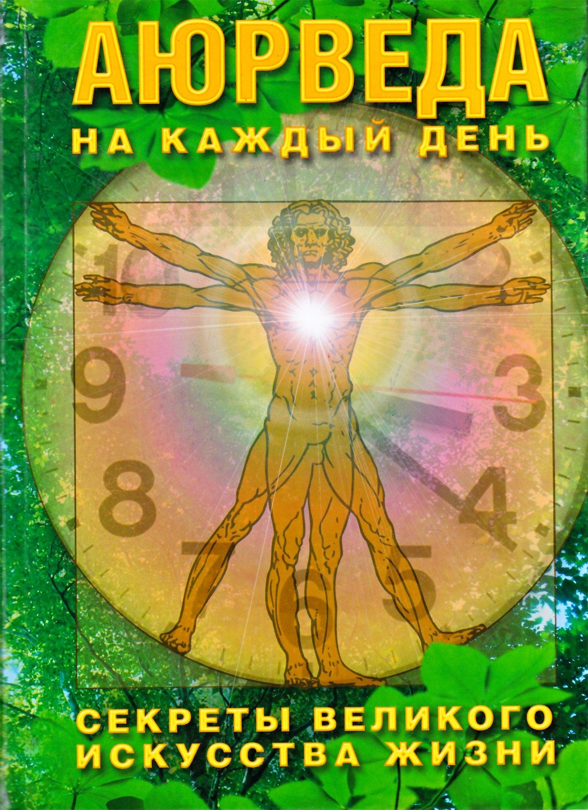 Sergejus Neapolitanskis „Ajurveda kiekvienai dienai“