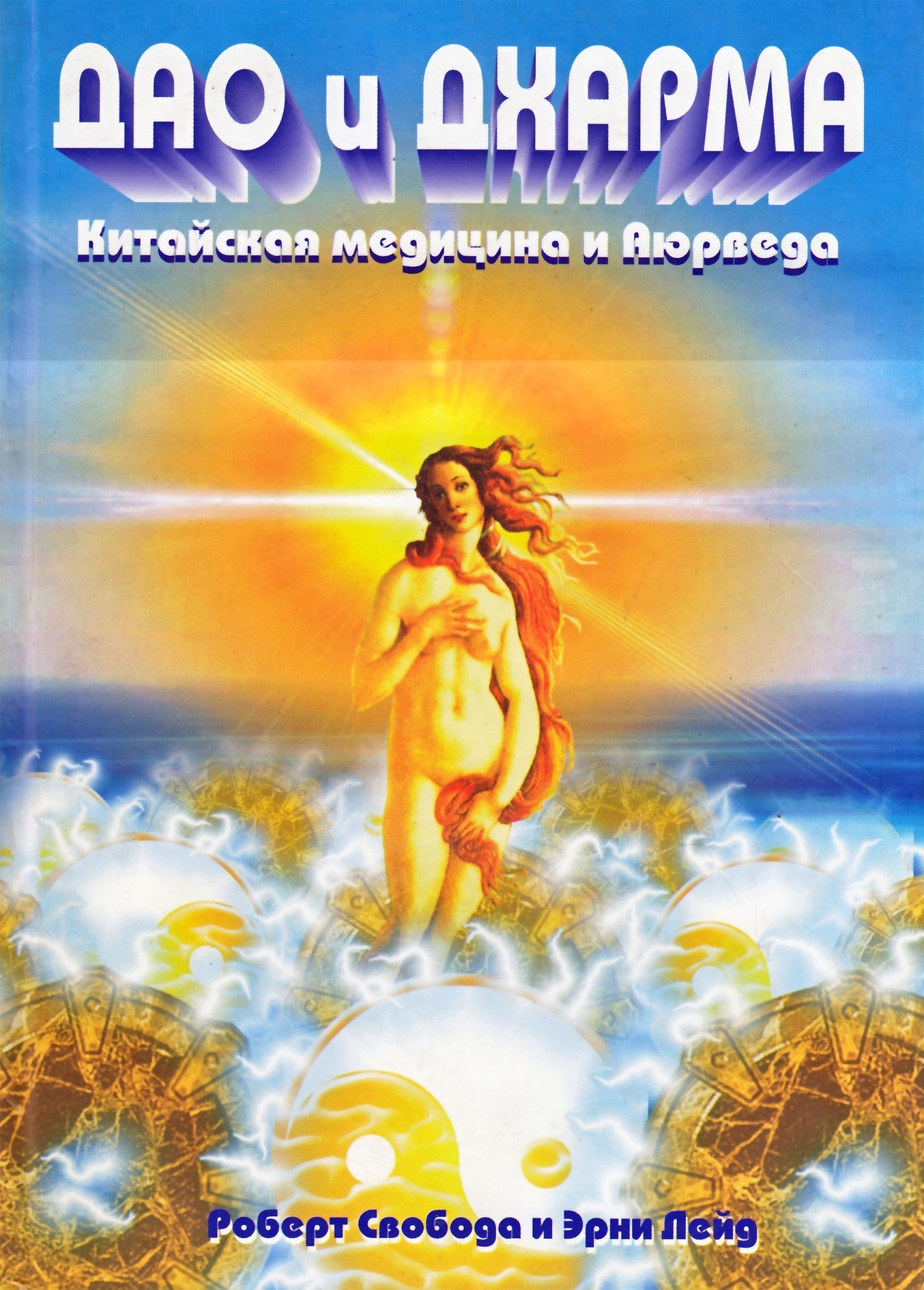 Robertas Svoboda "Tao ir Dharma. Kinų medicina ir ajurveda"