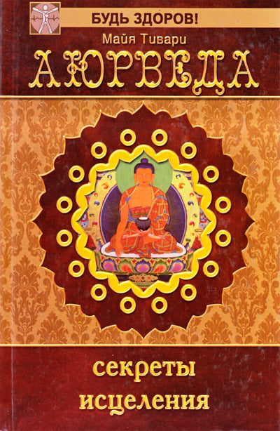 Майя Тивари "Аюрведа: секреты исцеления"
