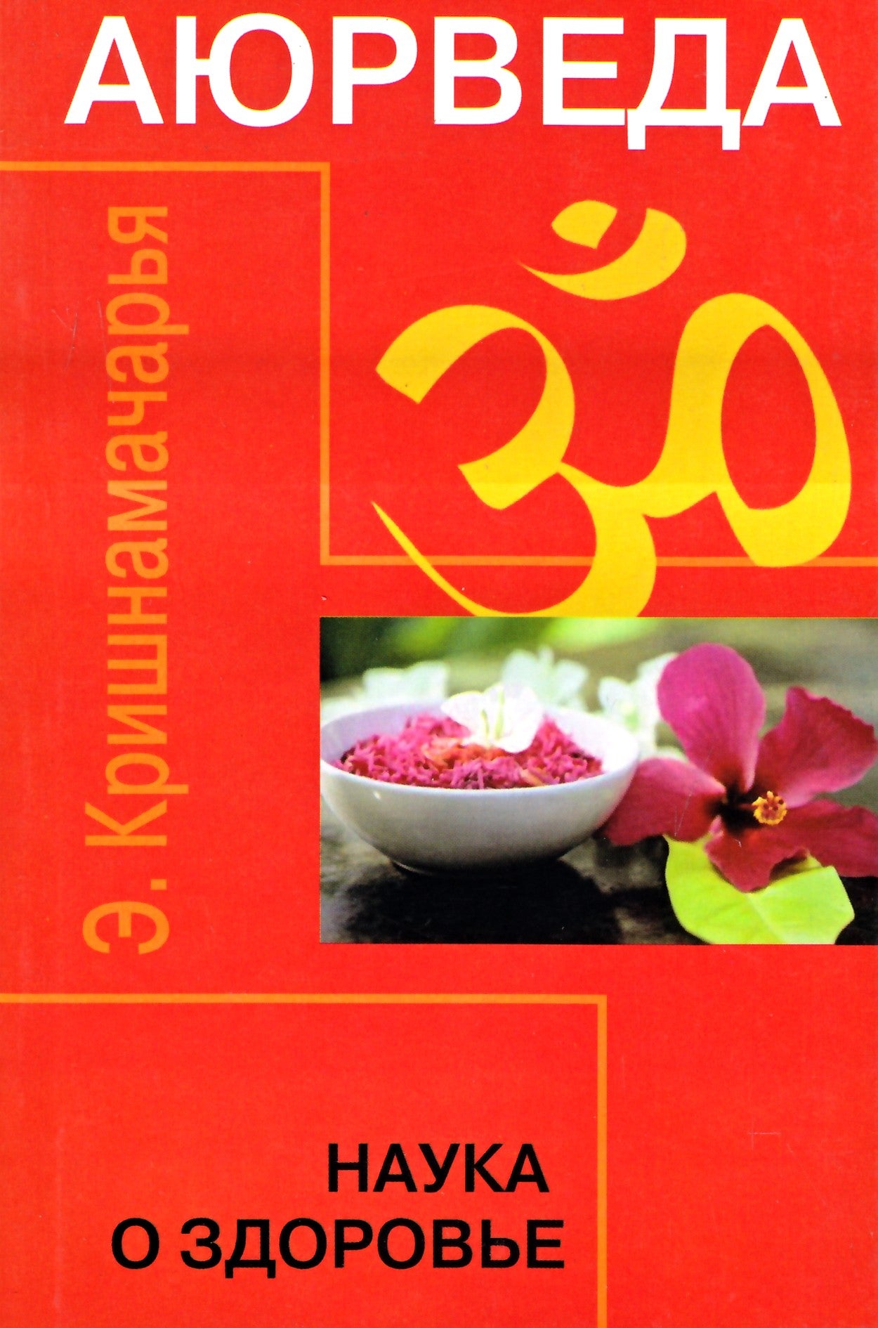 Krishnamacharya "Ajurveda. Sveikatos mokslas"