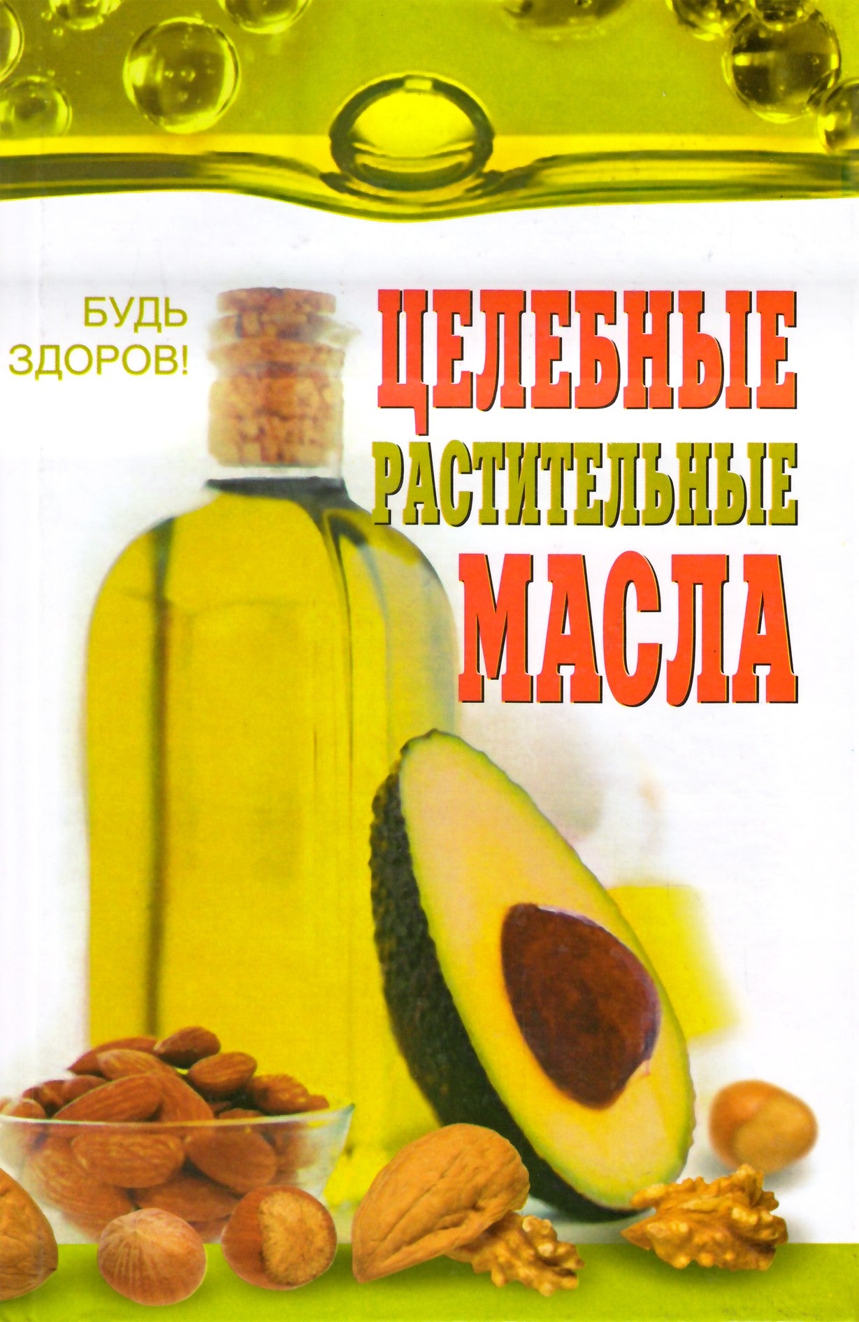 Lidiya Nikolaychuk "Gydomieji augaliniai aliejai"