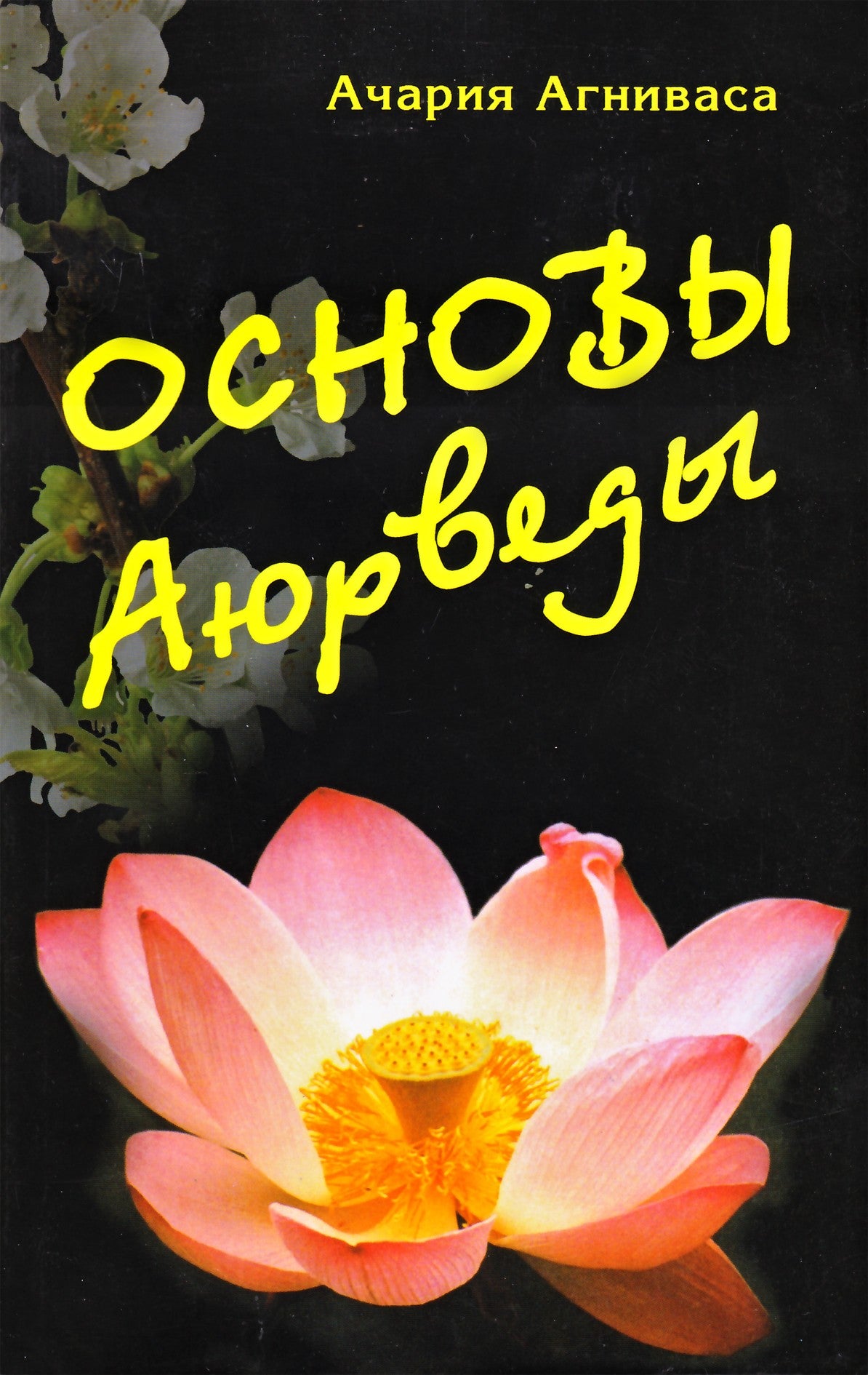 Асария Агниваса "Основы аюрведы"