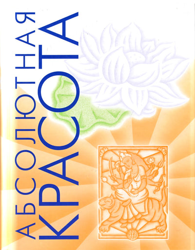 Raichur Pratima "Absoliutus grožis. Švytinti oda ir vidinė harmonija: senovės Ajurvedos paslaptys"