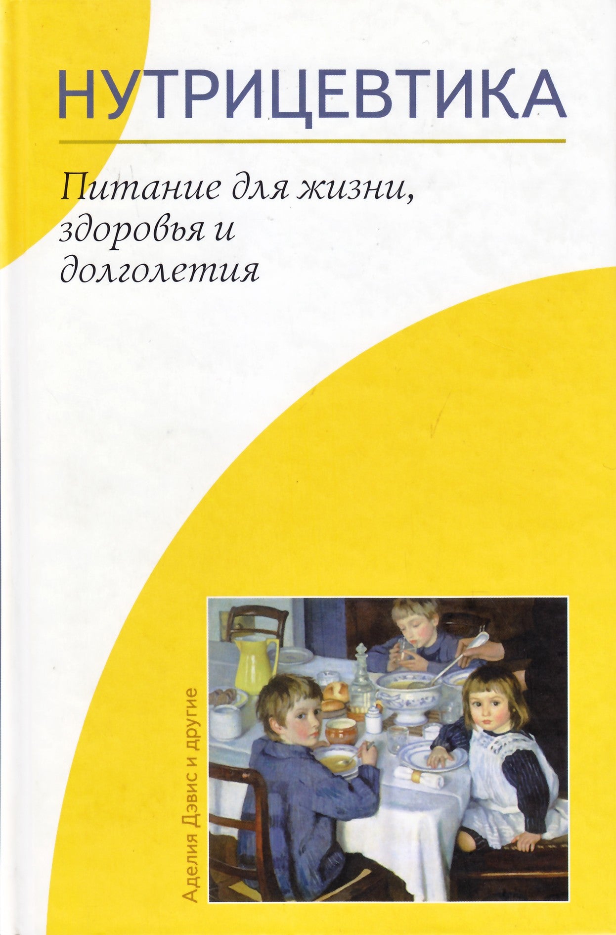 Аделия Дэвис "Нутрицевтика. Питание для жизни, здоровья и долголетия"