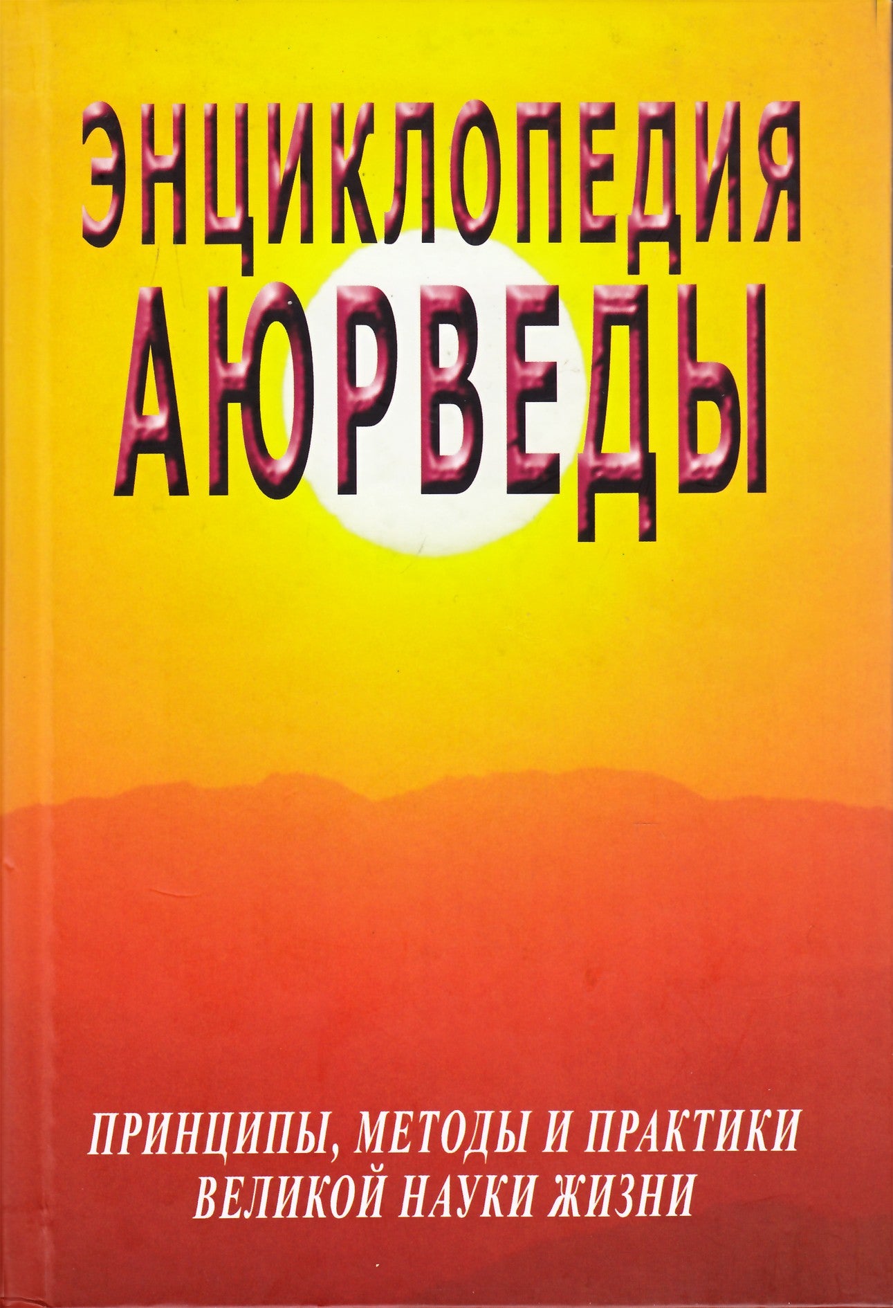 Sergejus Neapolitanskis „Ajurvedos enciklopedija“