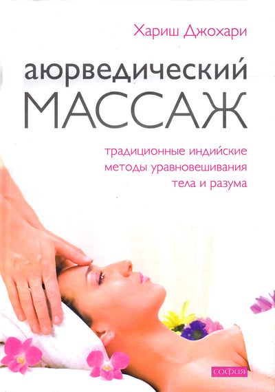 Хариш Джохари "Аюрведический массаж"