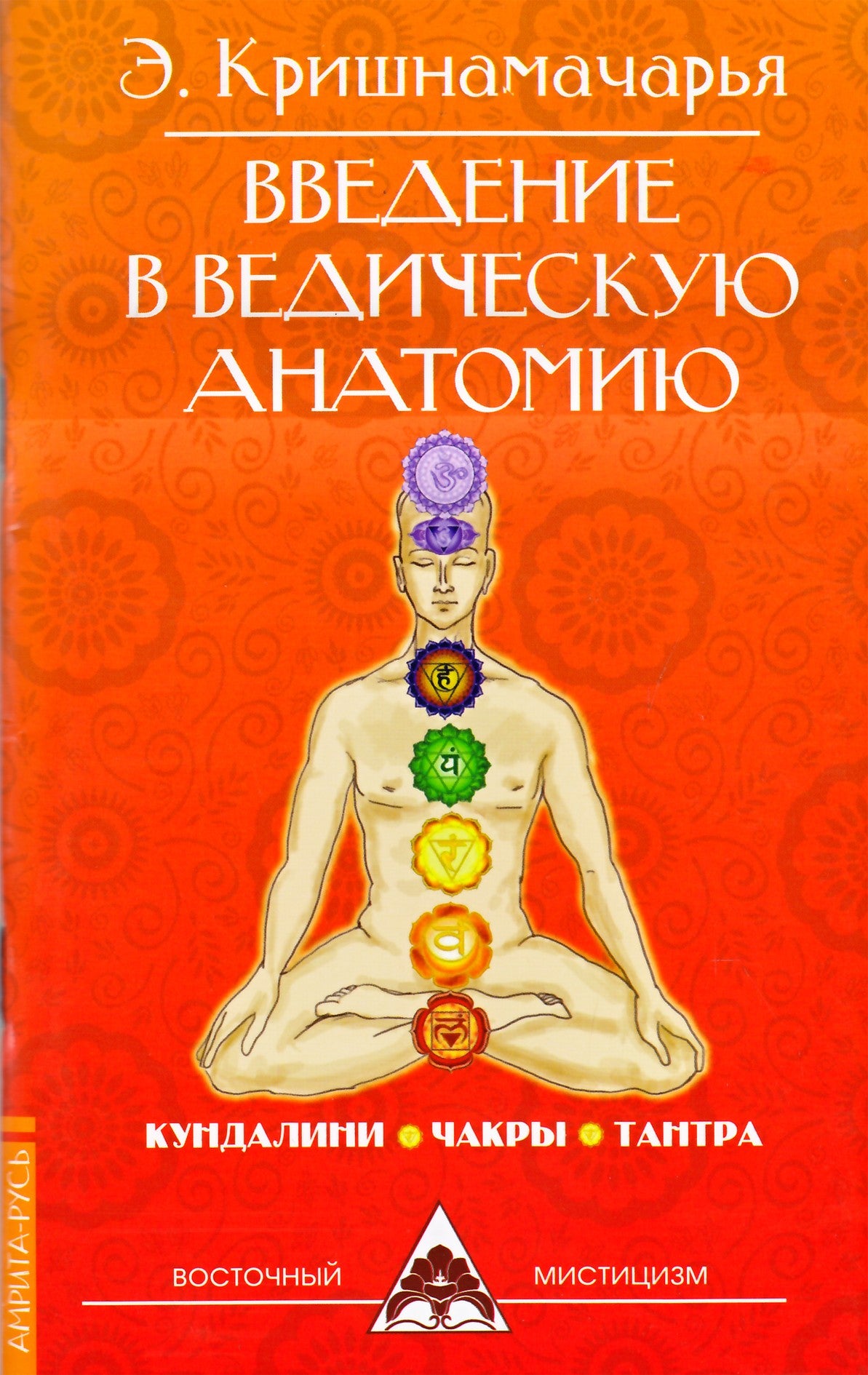 Krishnamacharya „Įvadas į Vedų anatomiją“