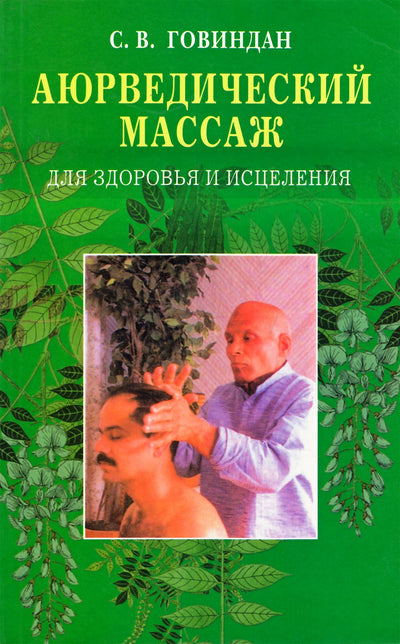 Говиндан "Аюрведический массаж для здоровья и исцеления"