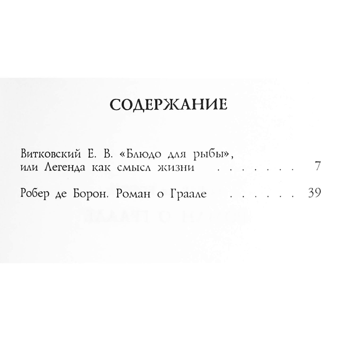 Робер Де Борон "Роман о Граале"