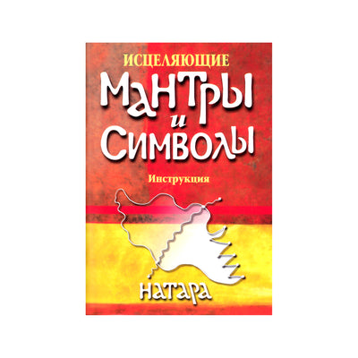 Карты Исцеляющие Мантры и символы / Натара