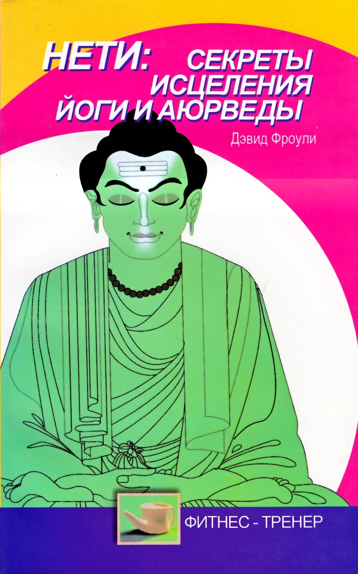 Davidas Frawley „Neti: gydomosios jogos ir ajurvedos paslaptys“