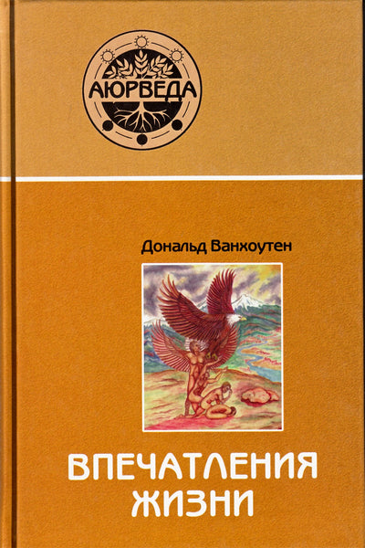 Donaldas Vanhoutenas "Ajurveda. Gyvenimo įspūdžiai"