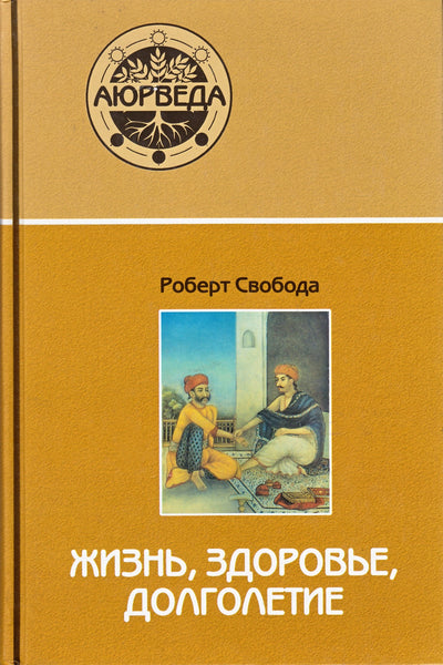 Robertas Svoboda „Gyvenimas, sveikata, ilgaamžiškumas“