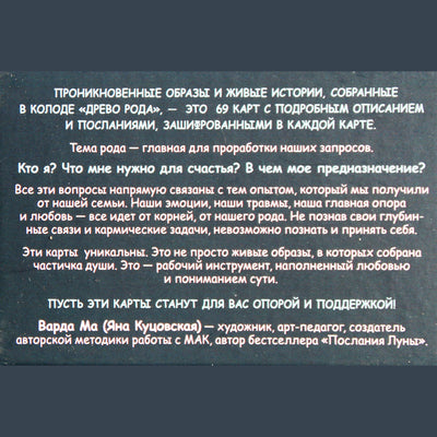 Карты метафорические Древо Рода / Варда Ма