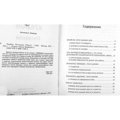 Екатерина Ремезова "Крайон. Послания"