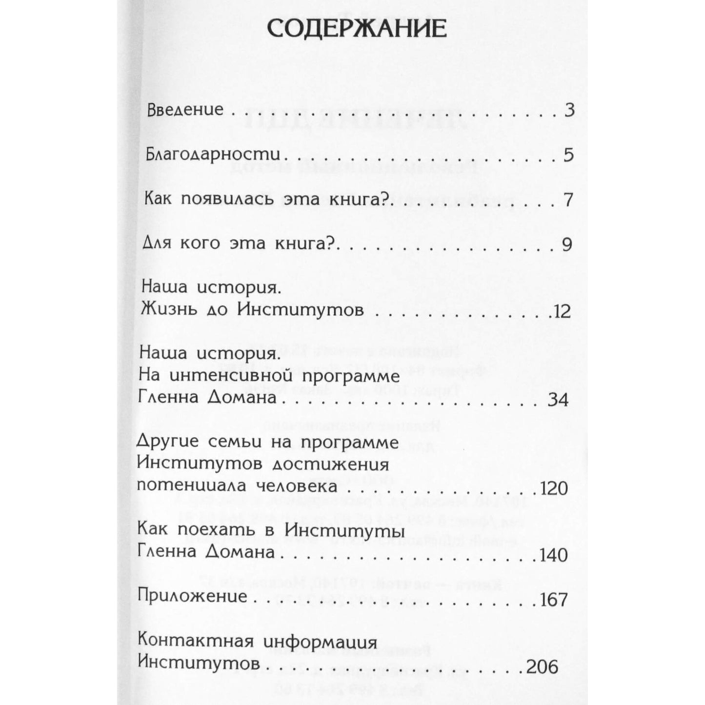 Андрей Трунов "Лечение ДЦП. Революционный метод реабилитации Гленна Домана"