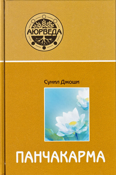 Sunil Joshi "Ajurveda ir Pančakarma. Gydymo ir atjauninimo metodai"