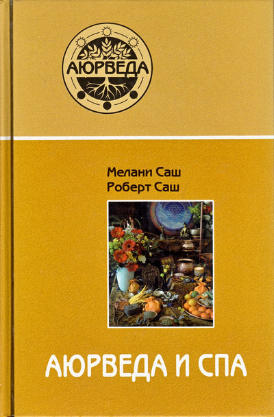 Melanie ir Robert Sash "Ajurveda ir SPA"